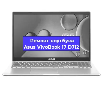 Замена петель на ноутбуке Asus VivoBook 17 D712 в Нижнем Новгороде